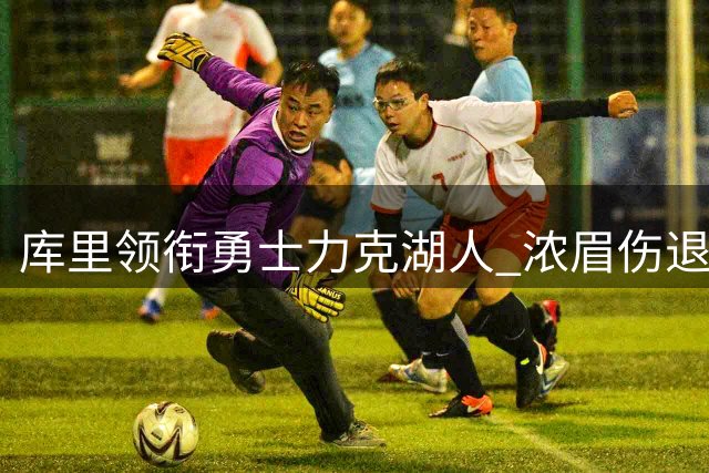 库里领衔勇士力克湖人 浓眉伤退致湖人落败