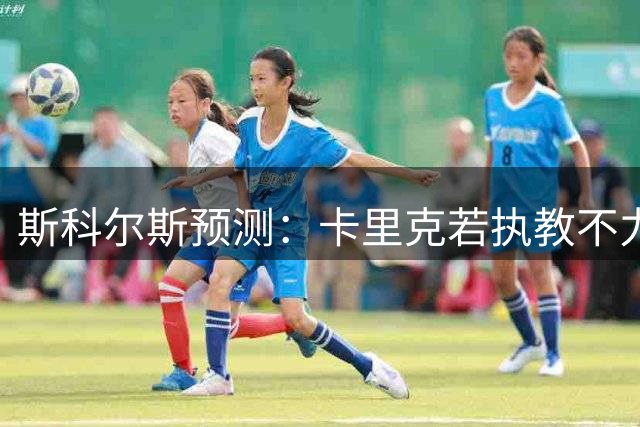 斯科尔斯预测：卡里克若执教不力，埃迪-豪或接掌曼联帅印